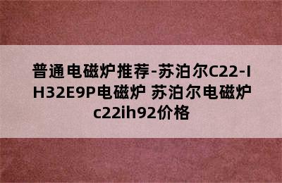 普通电磁炉推荐-苏泊尔C22-IH32E9P电磁炉 苏泊尔电磁炉c22ih92价格